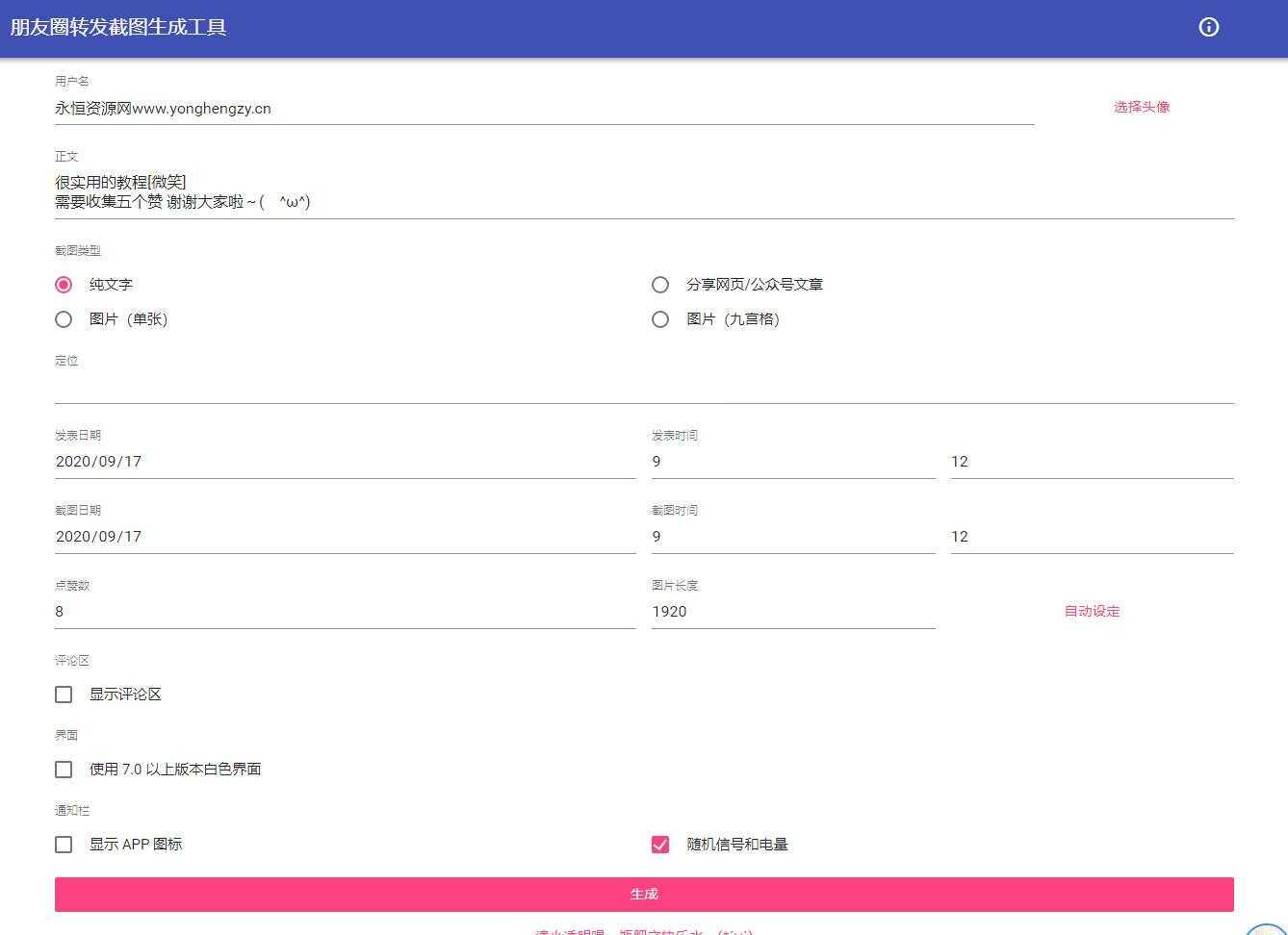 朋友圈点赞截图在线生成源码-捌零源码