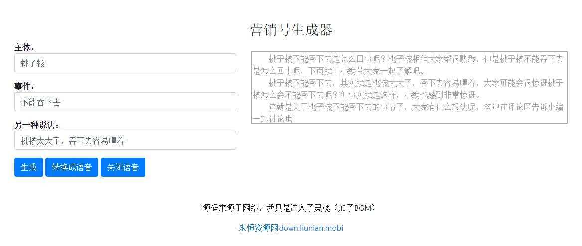 一键生成营销号专稿子源码-捌零源码