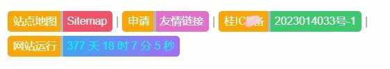 为您的网站添加网站底部美化代码 支持任意网站-捌零源码