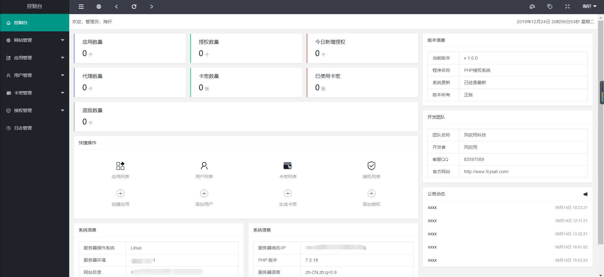 风吹雨PHP多应用授权系统【开源】-捌零源码