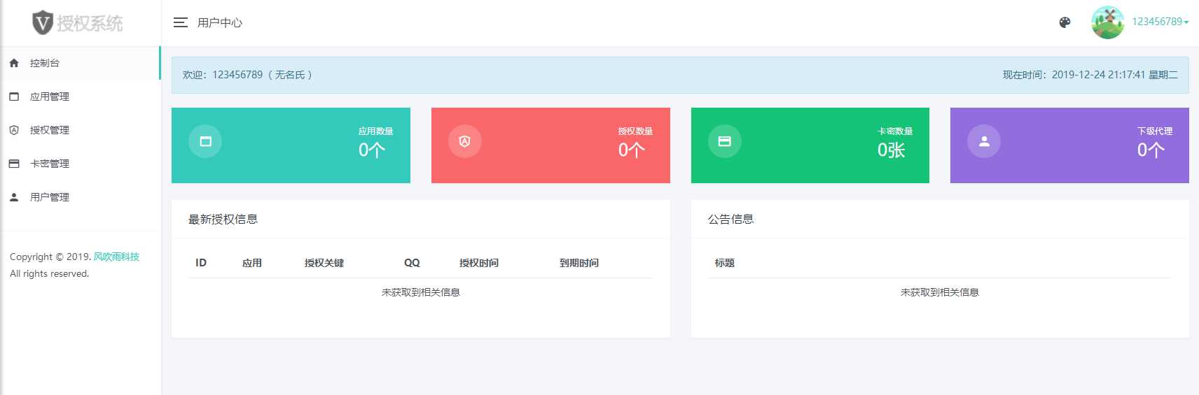图片[2]-风吹雨PHP多应用授权系统【开源】-捌零源码