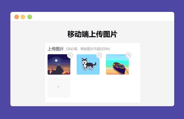 简单的移动端上传图片-捌零源码