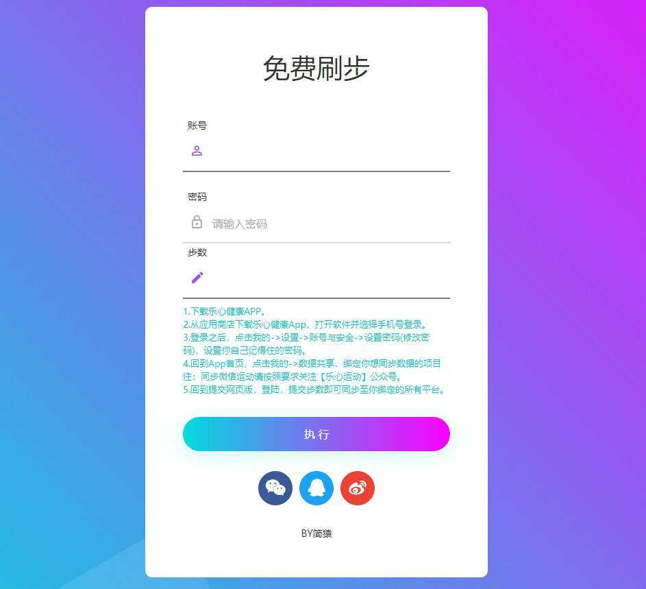 简猿乐心健康刷步数网源码-捌零源码