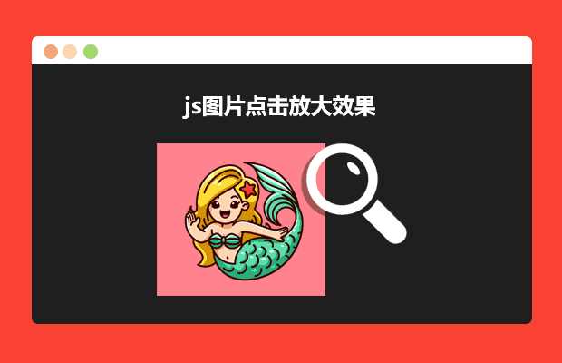 js图片点击放大效果源码-捌零源码