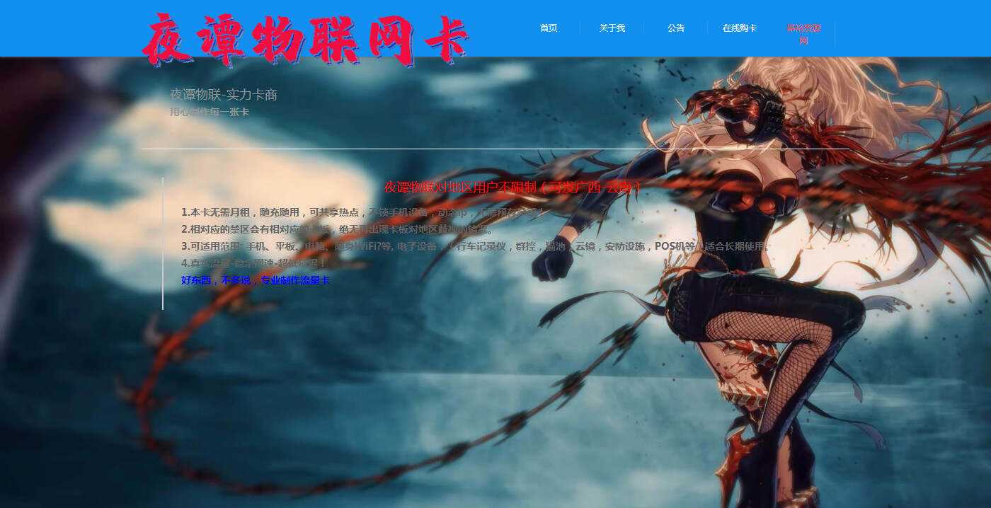 夜谭物联卡介绍的官网源码-捌零源码
