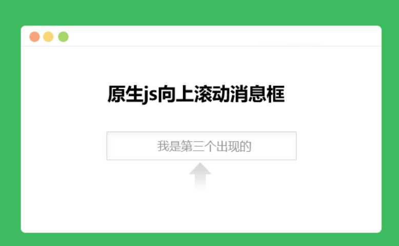 原生js向上滚动消息框-捌零源码