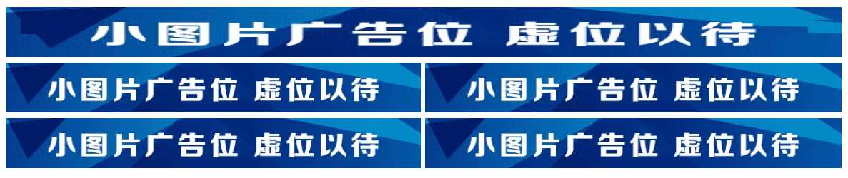 图片广告位代码 单排长图广告与双排图片广告代码-捌零源码