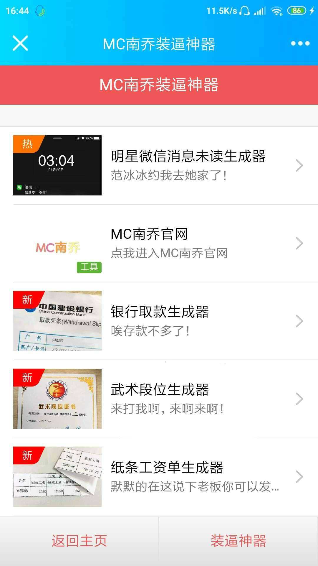 公众号装x神器生成引流源码-捌零源码