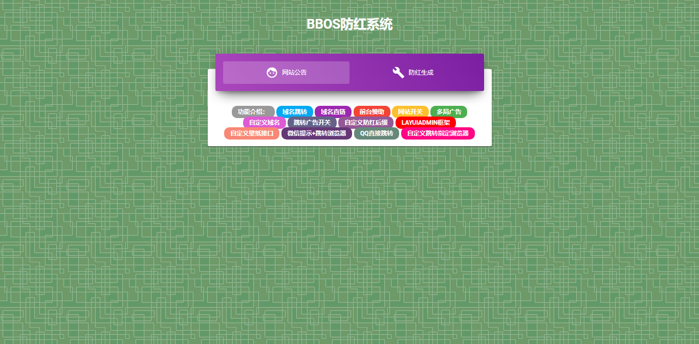 BBOS免费直链防红1.1，修复短连接生成-捌零源码