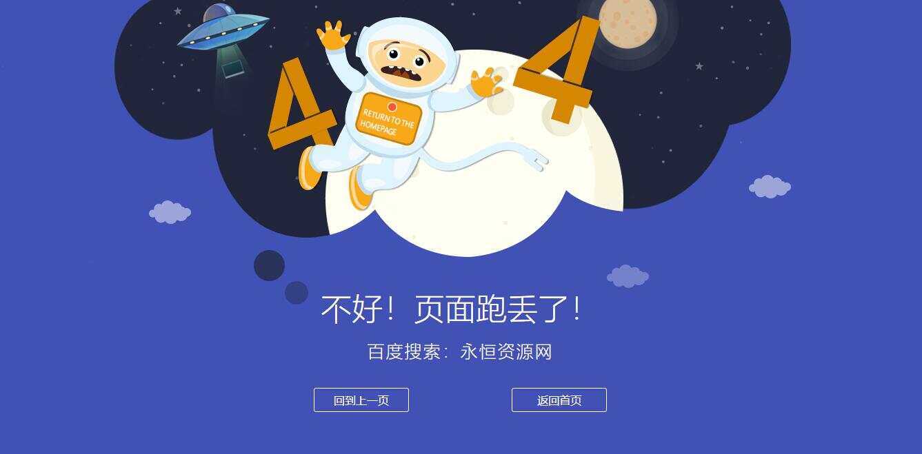 很漂亮宇宙人404单页源码-捌零源码