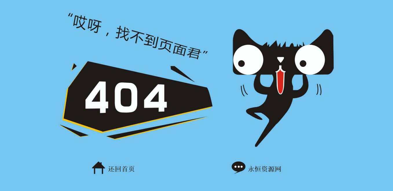 非常好看简单天猫404源码-捌零源码