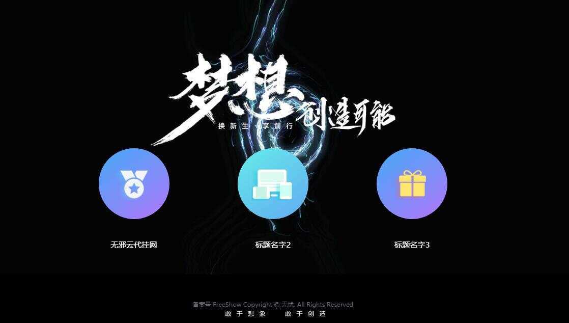 无邪云代挂引导主页HTML代码单页-捌零源码