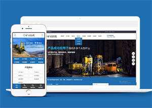 新型矿山钻机设备网站前端模板-捌零源码