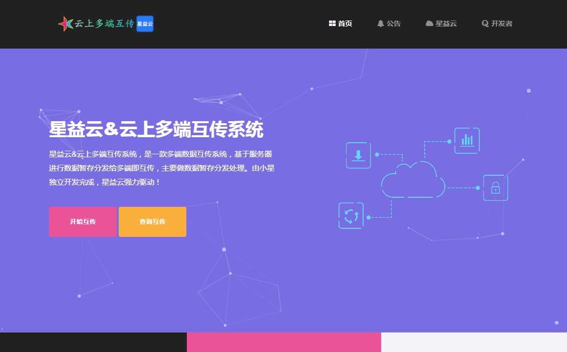 图片[3]-星益云 云上多端互传系统 完全开源免费-捌零源码