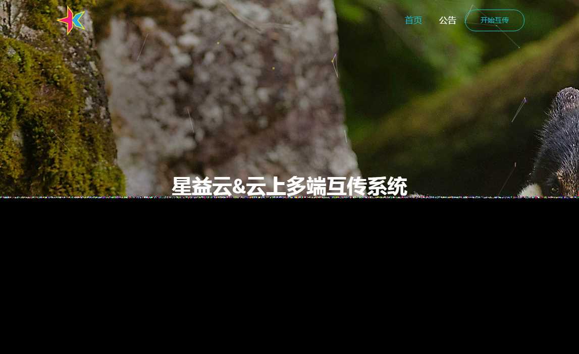 图片[2]-星益云 云上多端互传系统 完全开源免费-捌零源码