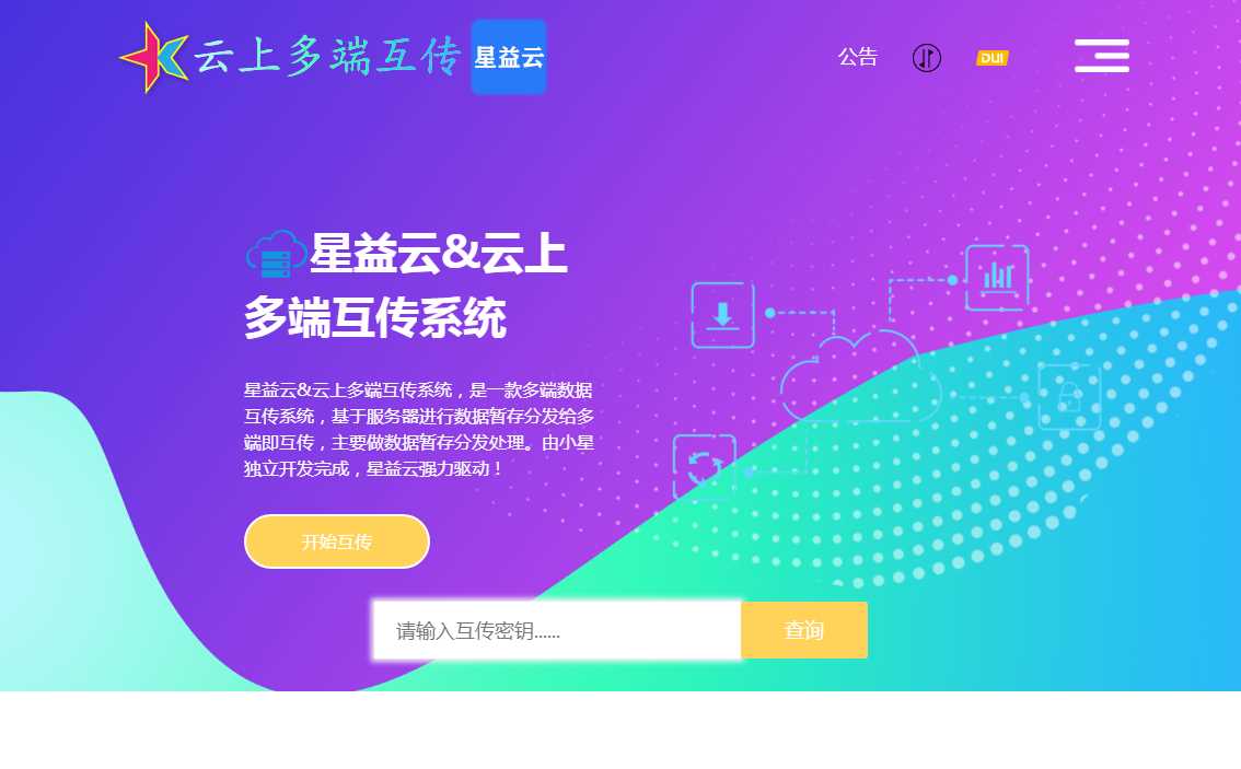 星益云 云上多端互传系统 完全开源免费-捌零源码
