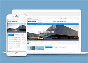 勘察设计院协会类网站源码下载-捌零源码