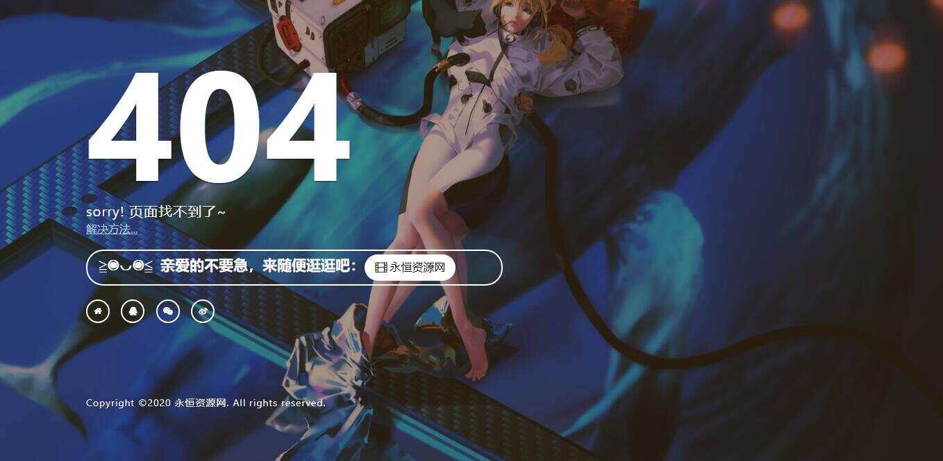 一款好看404页面-捌零源码