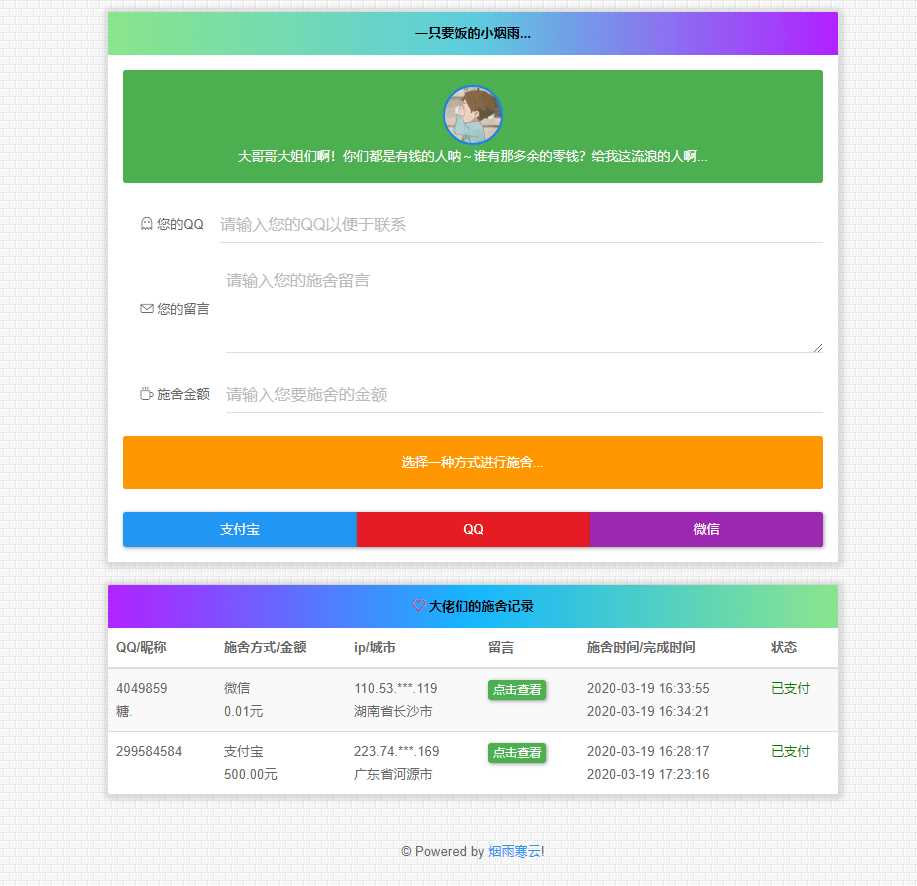 烟雨在线要饭系统v2.0源码-捌零源码