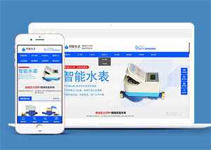 自动化智能水表类网站前端模板-捌零源码