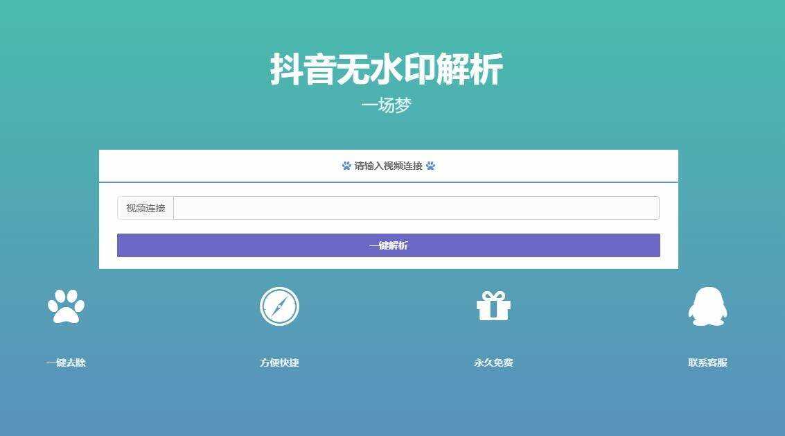 最新抖音无水印解析PHP源码-捌零源码