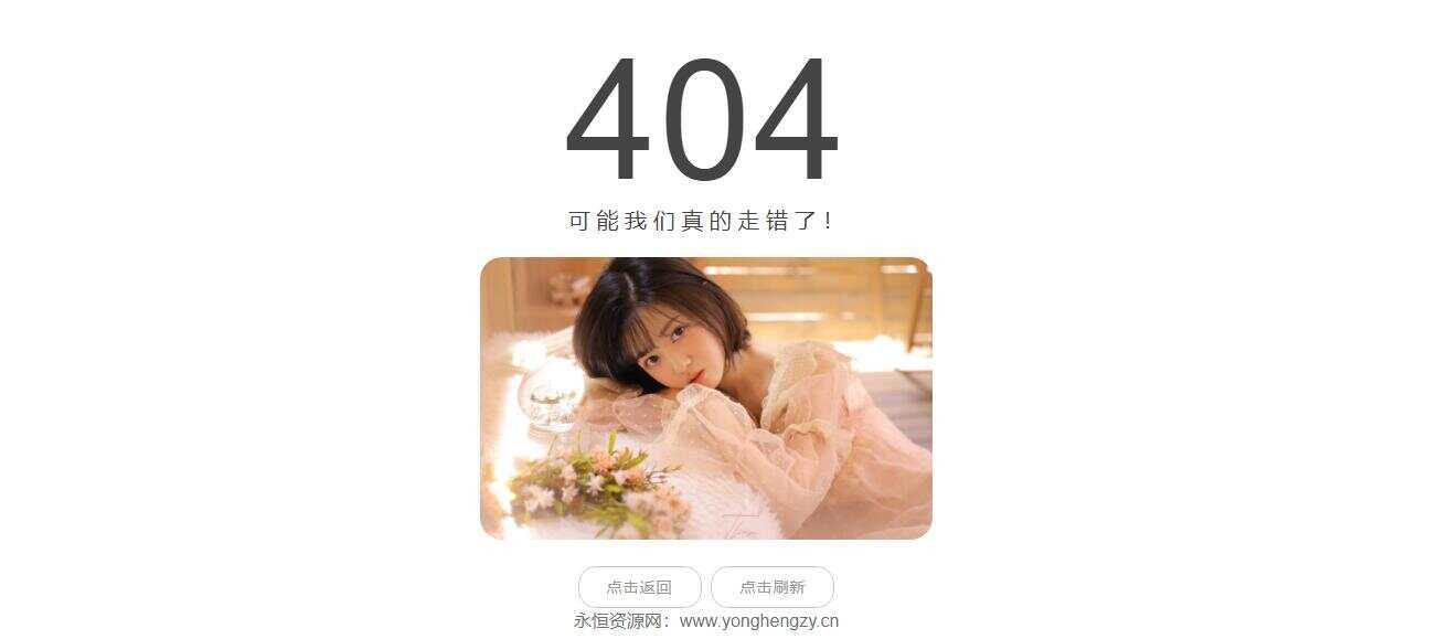 随机小姐姐404页网站源码-捌零源码