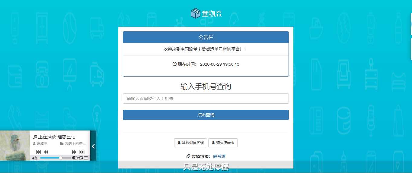 流量卡物流单号查询网源码-捌零源码