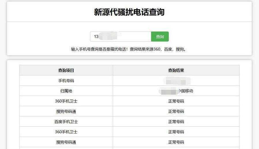 在线查询骚扰电话和归属地网站源码-捌零源码