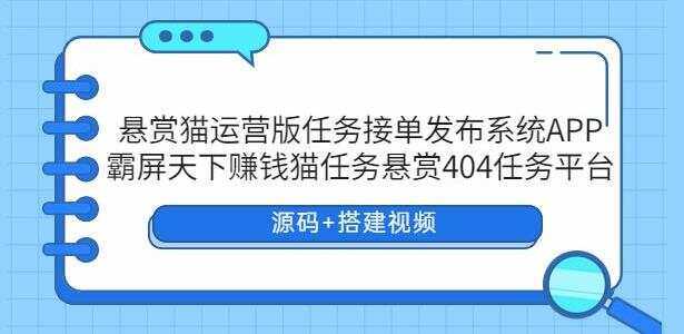 悬赏猫运营版任务接单发布系统APP【源码+搭建视频】-捌零源码