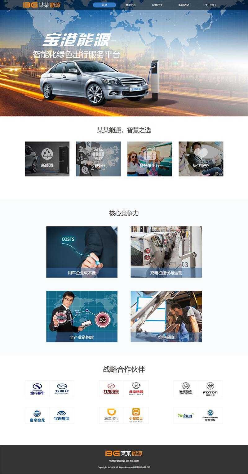 简洁的汽车能源科技公司官网html模板-捌零源码