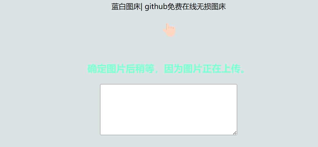 利用github制作在线图床网页程序-捌零源码