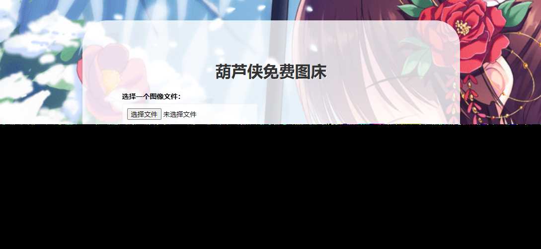 葫芦侠图床在线php(接口版)-捌零源码