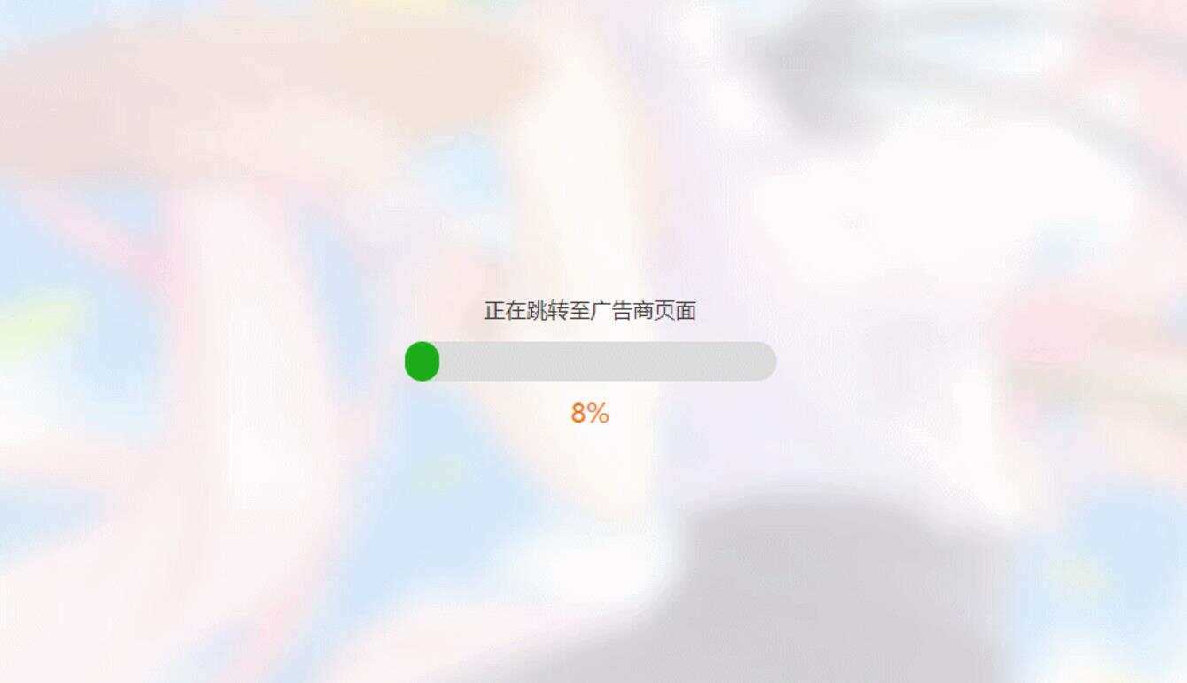 简洁大气带进度条的URL跳转页面HTML源码-捌零源码