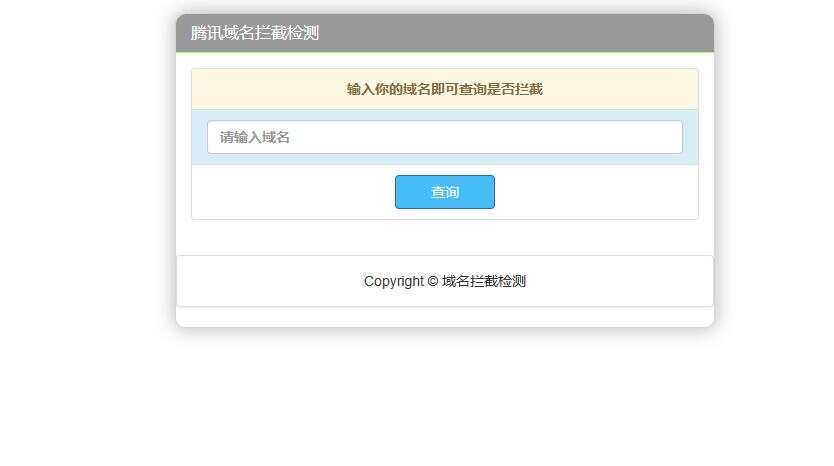腾讯域名拦截检测HTML源码-捌零源码