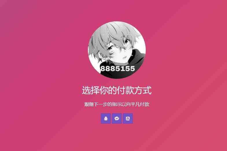 简单的响应个人收款页面二维码美化版源码-捌零源码