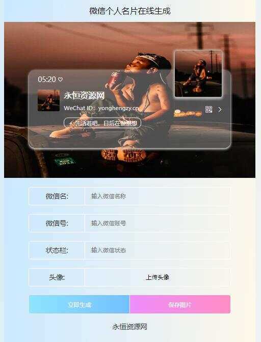 微信个人名片H5生成器源码-捌零源码