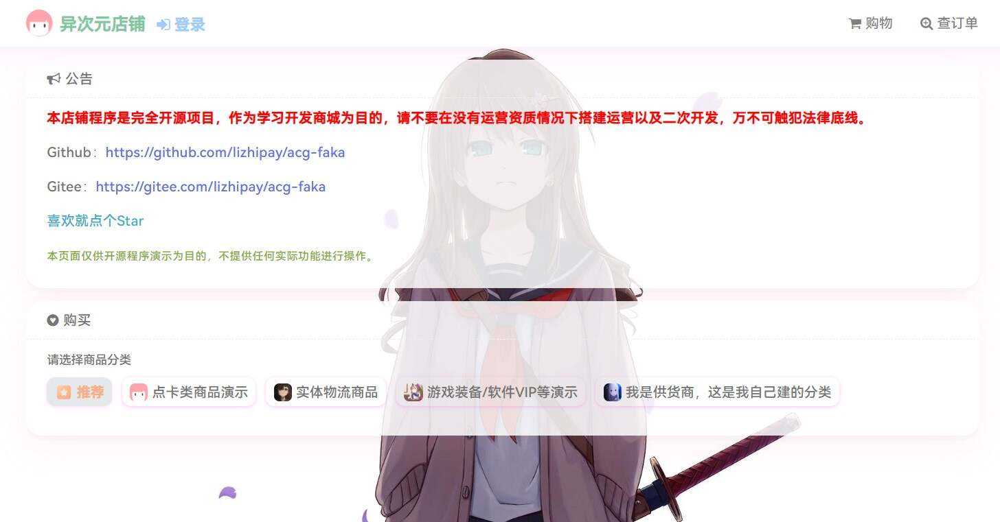 acg-faka功能丰富的发卡二次元商城源码-捌零源码