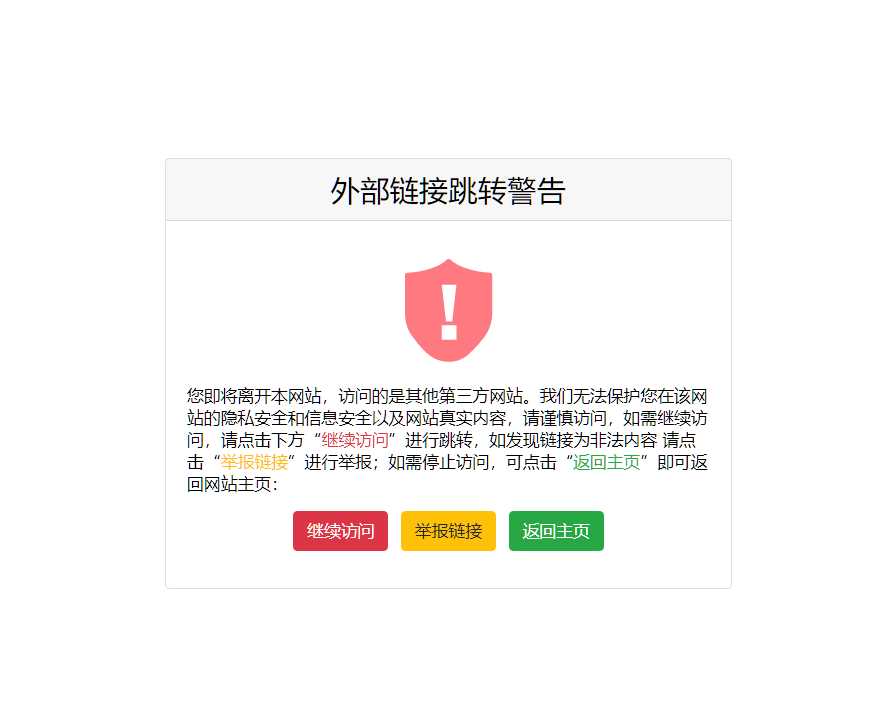 一个好看又精简的页面跳转提示页面源码-捌零源码