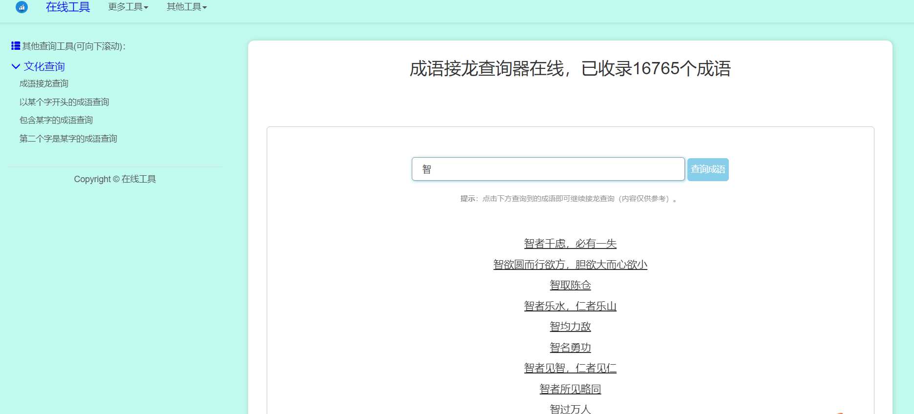 多功能成语查询工具HTML源码-捌零源码