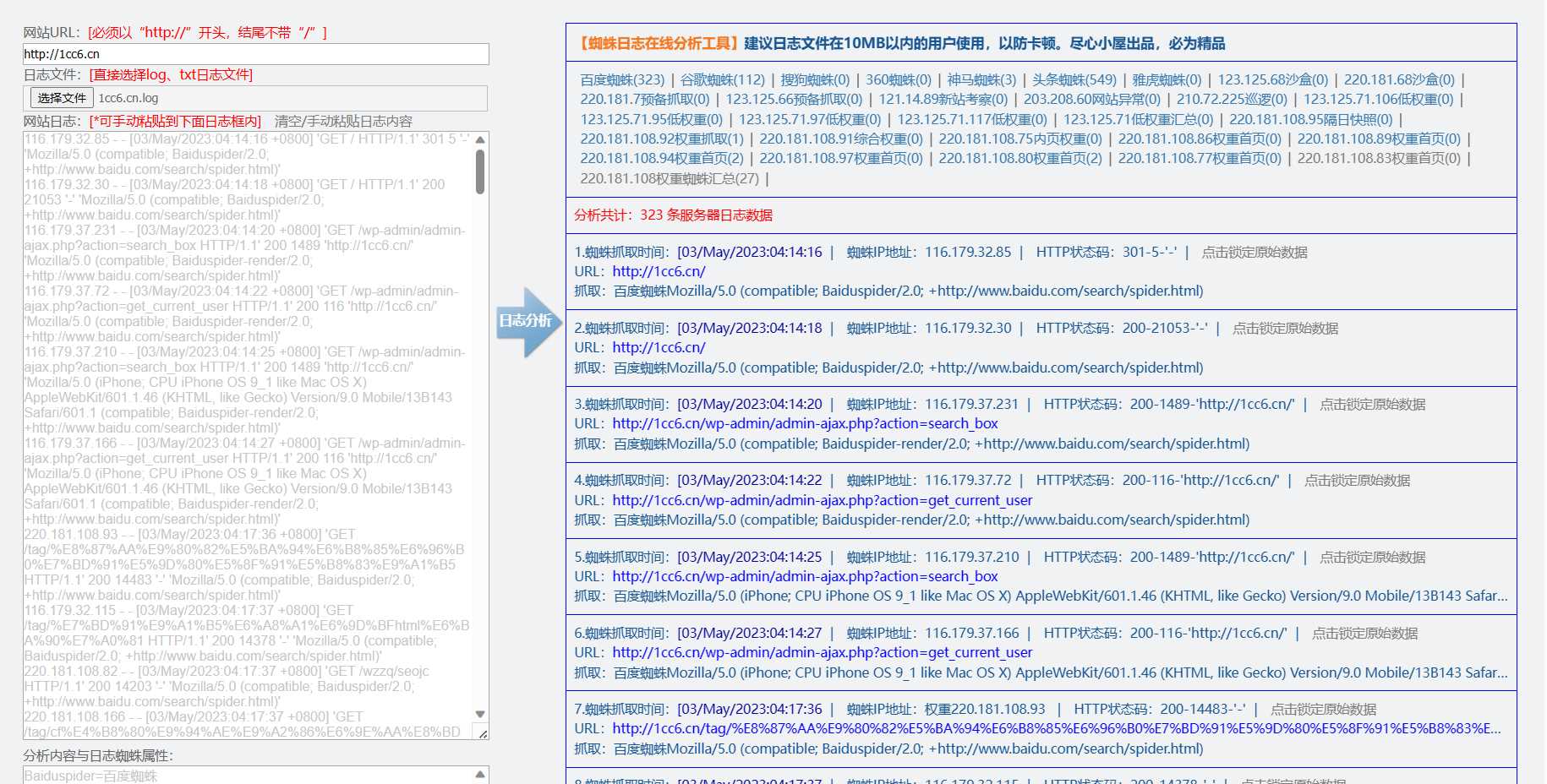 蜘蛛日志在线分析工具源码-捌零源码