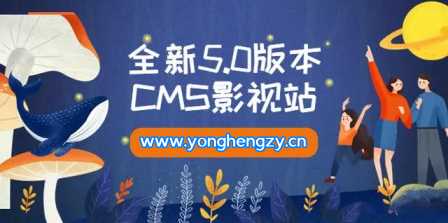 全新5.0版本YYCMS影视站无授权 内容全自动采集-捌零源码
