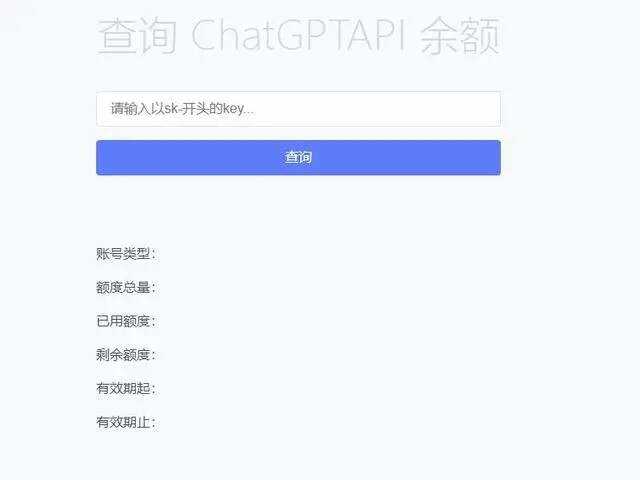 最新ChatGPT余额查询网页源码/实测可用-捌零源码