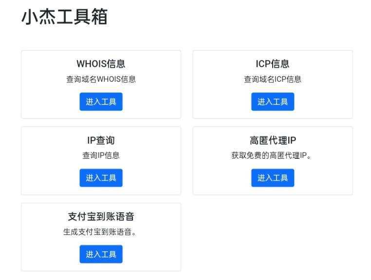 小杰工具箱 HTML单页源码-捌零源码