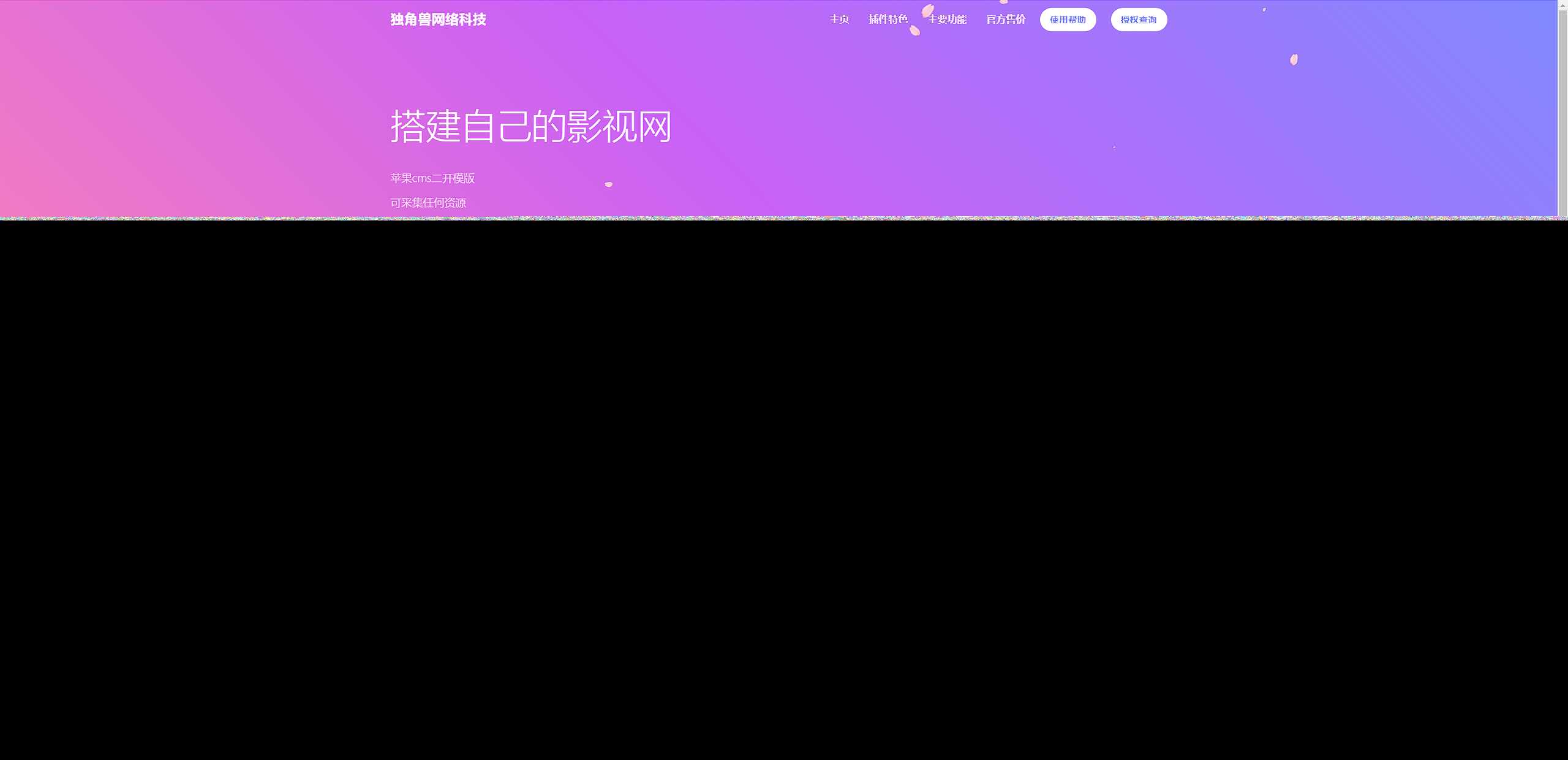 独角兽樱花飘落官网单页HTML源码-捌零源码