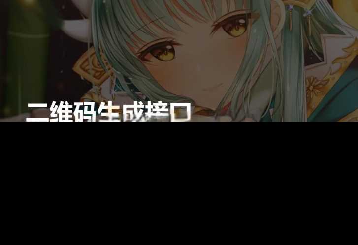 轻量级PHP本地生成二维码源码，无需第三方API-捌零源码