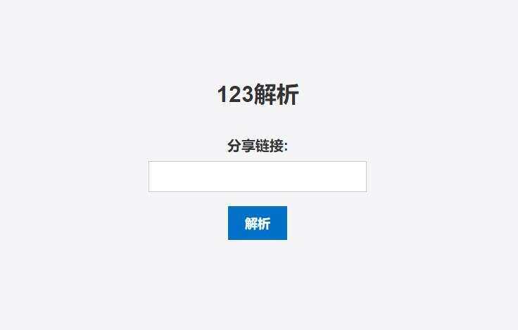 123网盘在线解析PHP程序-捌零源码