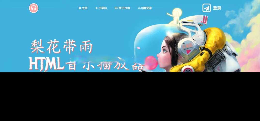 梨花带雨音乐播放器3.91源码开源已修复酷狗音乐问题-捌零源码