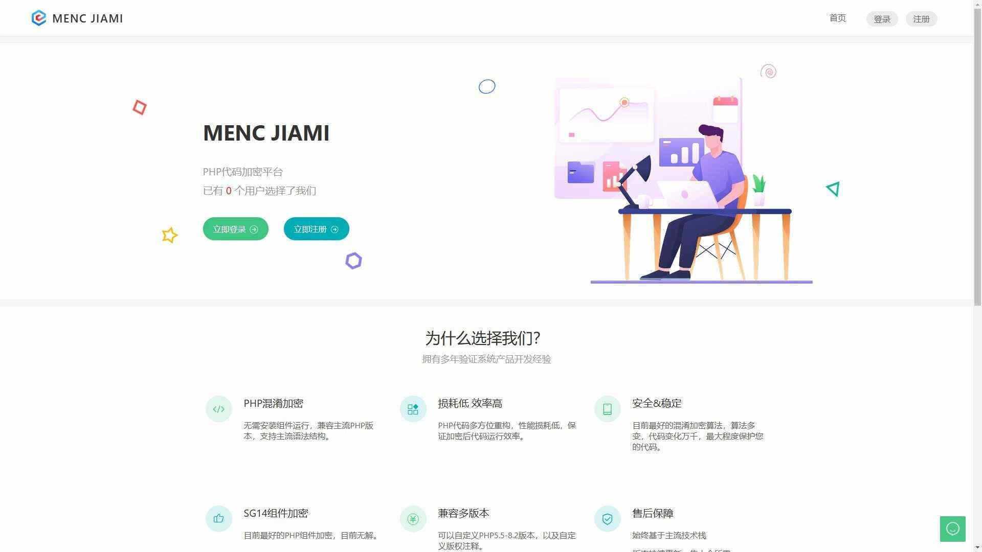 非常牛逼的PHP代码加密系统MENC JIAMI系统 V1.0.2-捌零源码