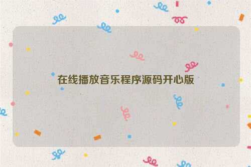在线播放音乐程序源码开心版-捌零源码